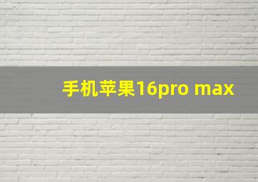 手机苹果16pro max